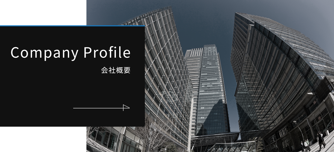 Company Profile 会社概要